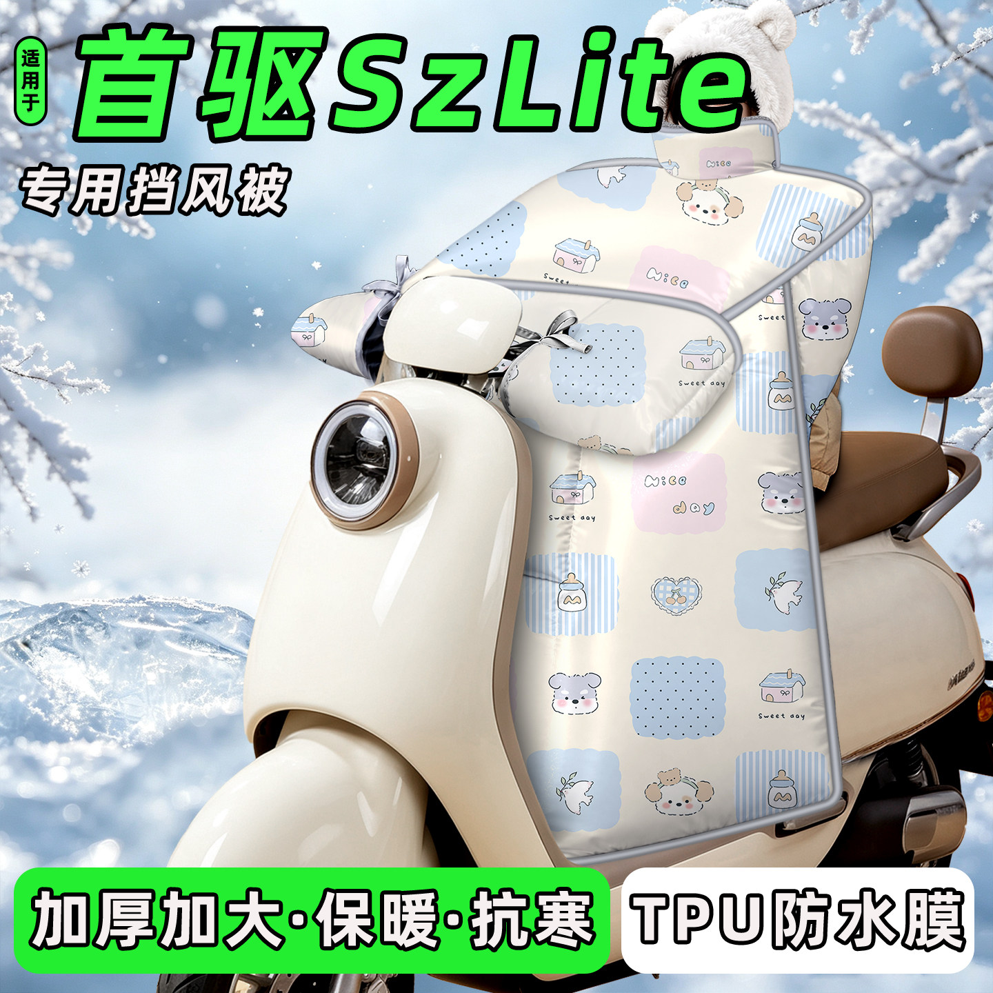 适用【首驱SzLite】挡风被图片