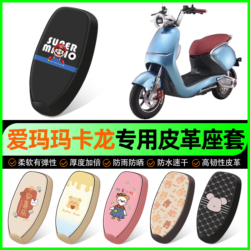 【爱玛玛卡龙专用】电动车座套