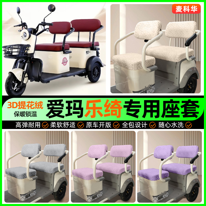适用【爱玛乐绮A5】三轮车座套