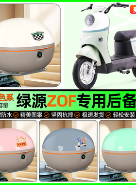 适用绿源液冷ZOF电动车后备箱电瓶车储物尾箱收纳箱装饰改装配件