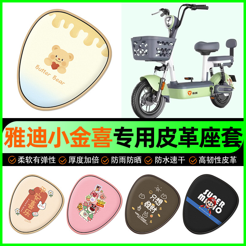 【雅迪小金喜专用】电动车座套
