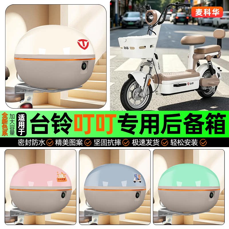 适用【台铃叮叮】大容量后备箱