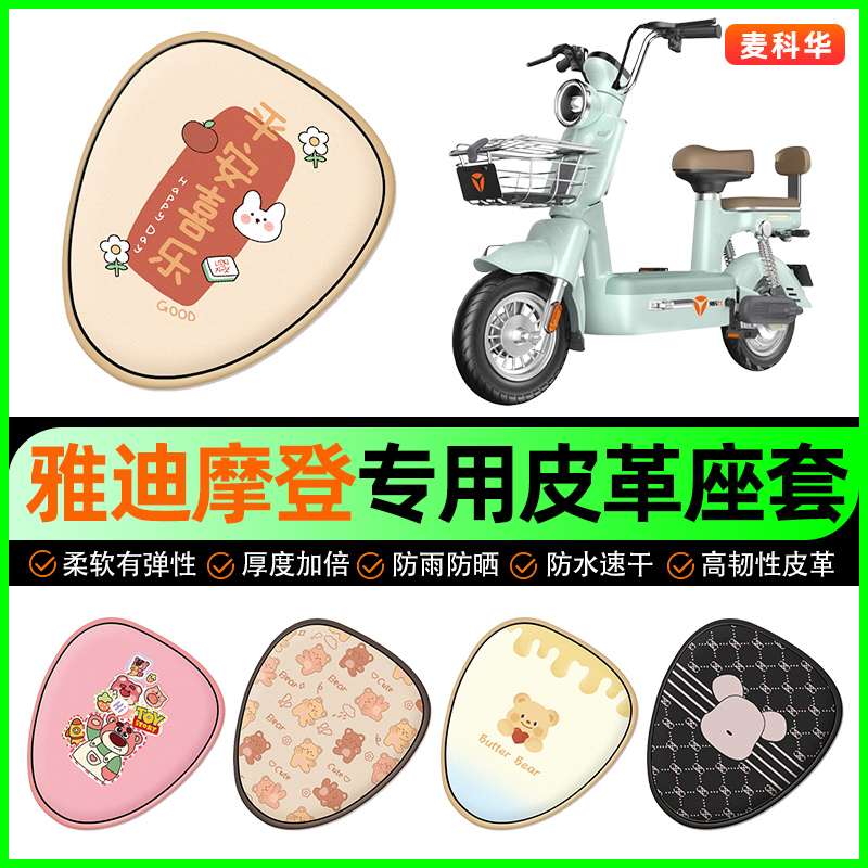 雅迪冠能摩登电动车座套电瓶车坐垫套防水防晒装饰专用改装小配件