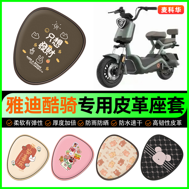 雅迪酷骑电动车座套电瓶车坐垫套防水防晒装饰专用改装小配件大全