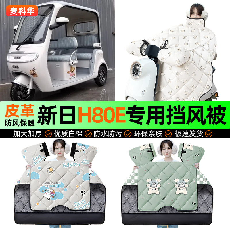 适用【新日H80E】冬季挡风被
