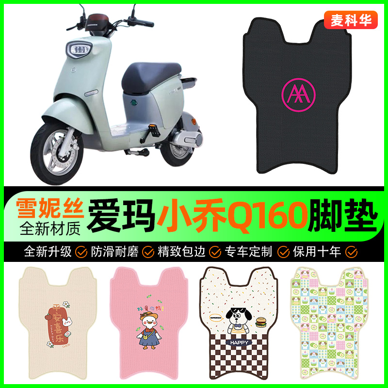 爱玛小乔Q160电动车脚垫电瓶车脚踩脚踏垫装饰专用改装小配件大全