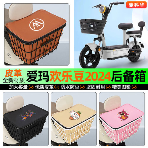 适用【爱玛欢乐豆】大容量铁车筐