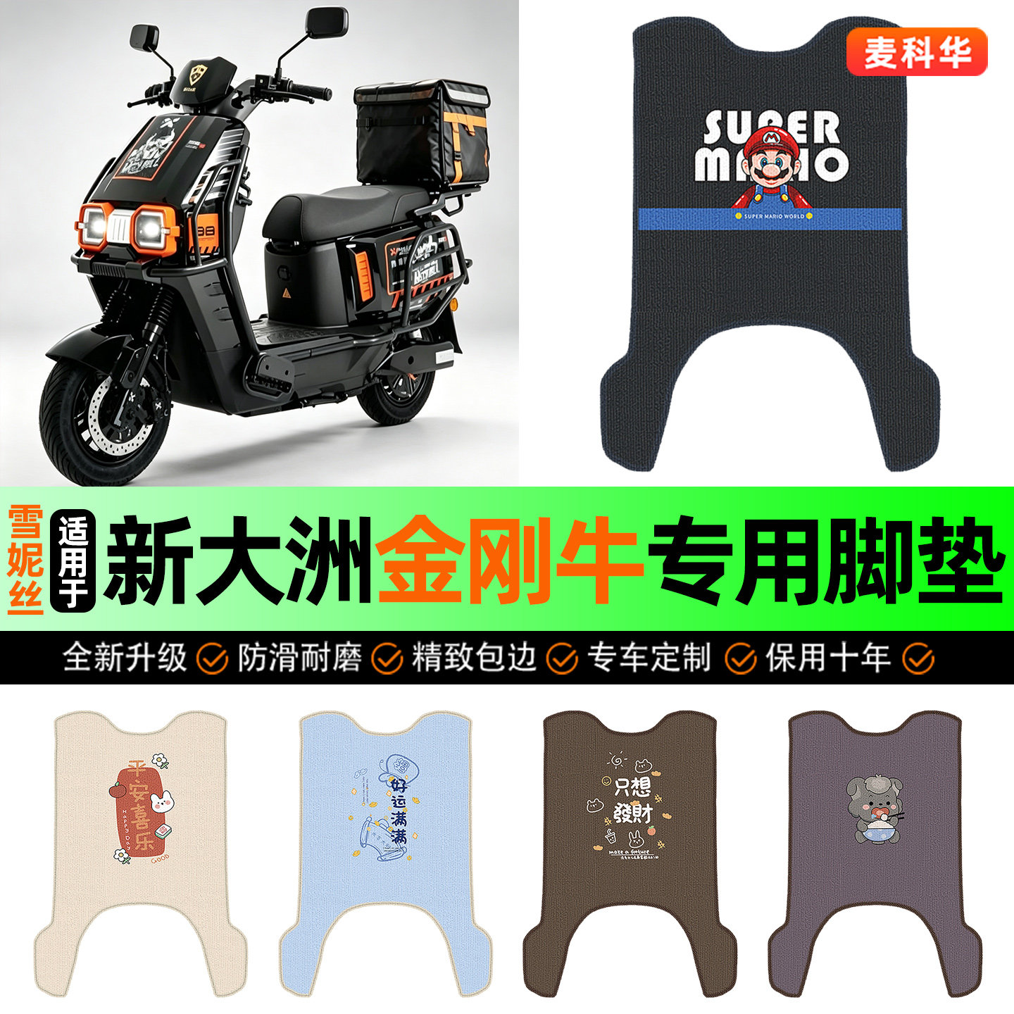 适用【新大洲金刚牛】电动车脚垫