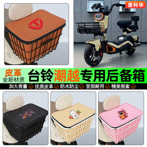 适用【台铃潮越】大容量铁车筐