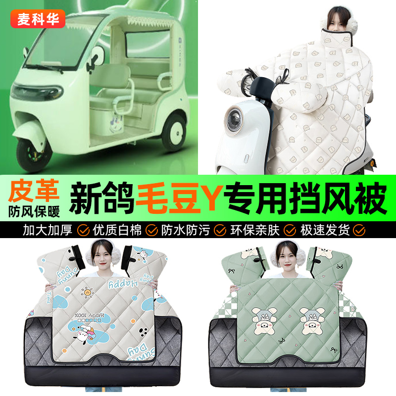 适用【新鸽毛豆Y】冬季挡风被