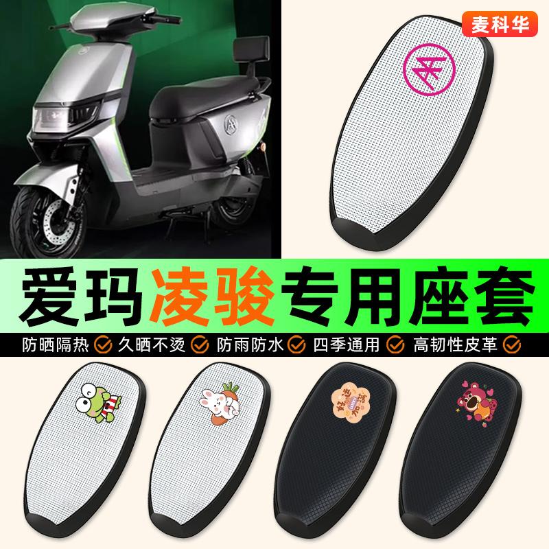 适用【爱玛凌骏】电动车座套