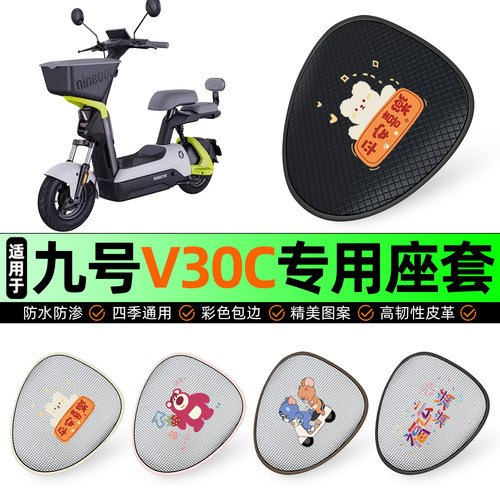 适用【九号V30C】防晒座套