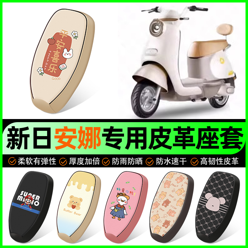 适用【新日安娜】电动车座套