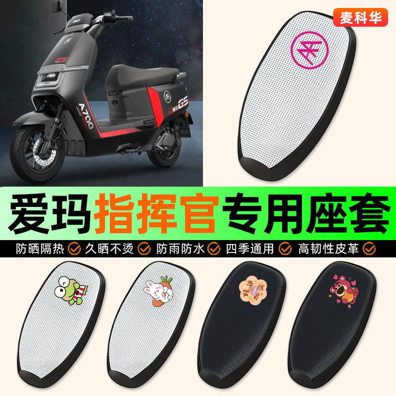 适用【爱玛指挥官】电动车座套