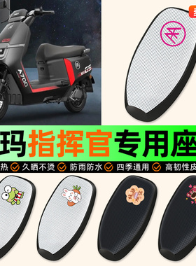 适用爱玛指挥官PRO引擎5A700A808AB06电动车座套防晒配件坐垫套