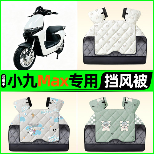 适用【小九Max】电动车挡风被