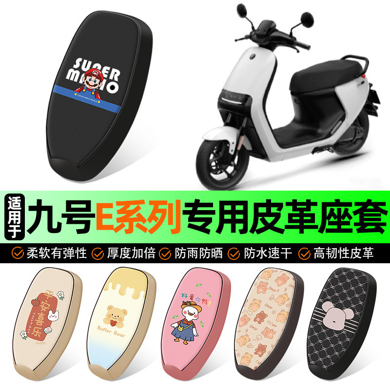 适用【九号E系列】电动车座套
