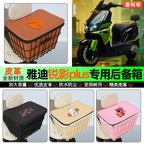 适用【雅迪锐影】大容量铁车筐