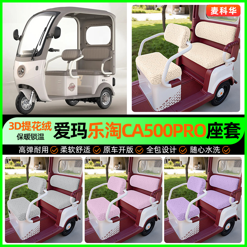 适用【爱玛乐淘CA500PRO】座套