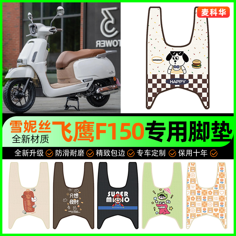 【飛鷹F150專用】電動車腳墊