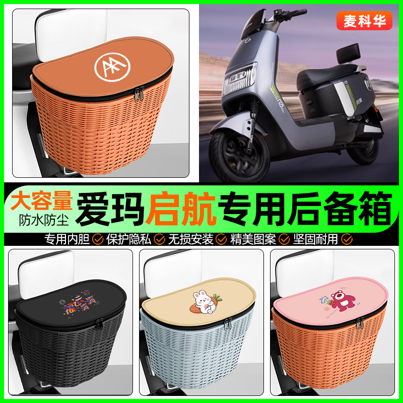 适用【爱玛启航】大容量后备箱