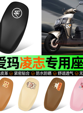 适用爱玛凌志F711/F701电动车座套坐垫套防水防晒加厚改装饰配件