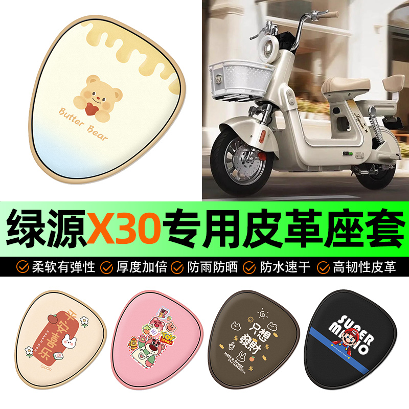 适用【绿源X30】电动车座套