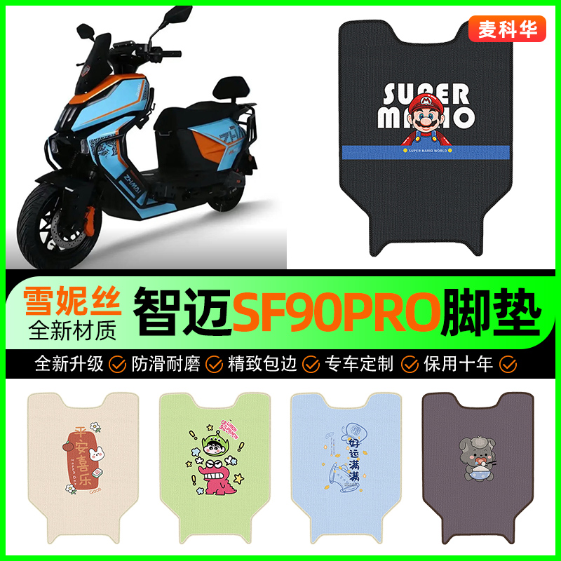 适用【智迈SF90PRO】电动车脚垫