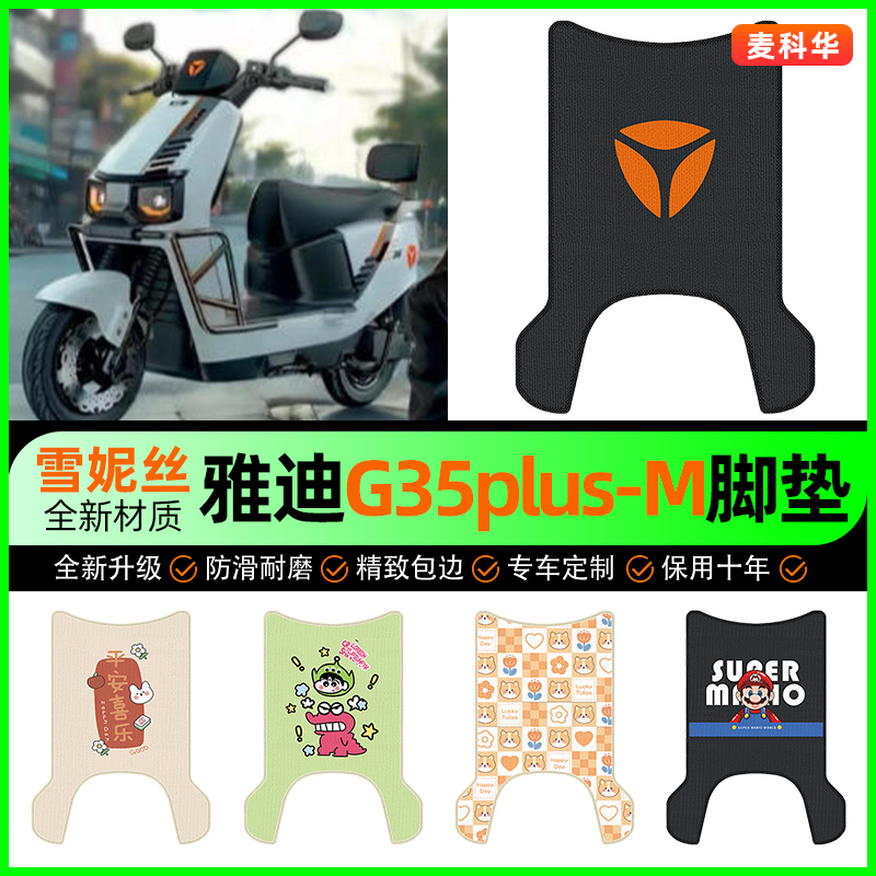 适用【雅迪G35plus-M】脚垫