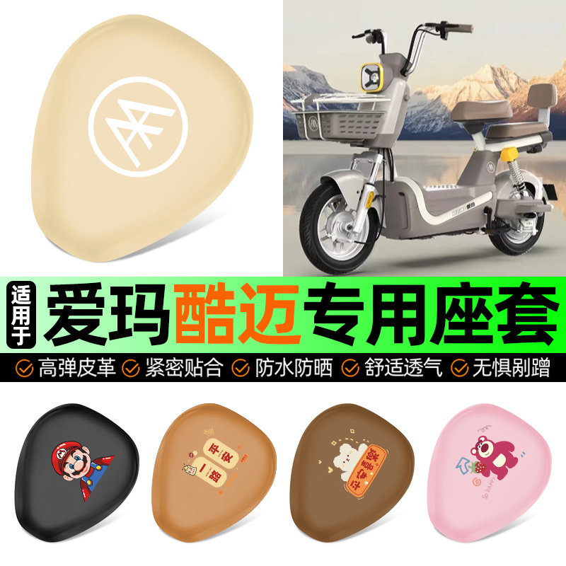 适用爱玛酷迈电动车专用座套坐垫套电瓶车防水防晒加厚改装饰配件,摩托车/装备/配件,摩托车坐垫,淘宝优惠券,粉丝福利购,淘宝优惠卷