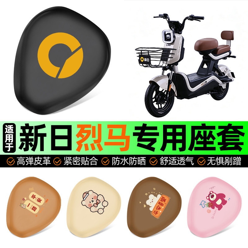 适用【新日烈马】电动车座套