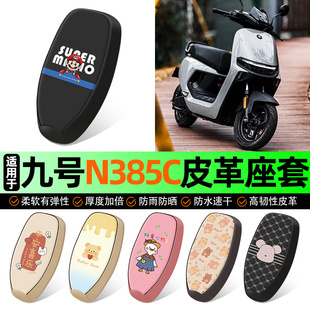 适用于9九号n385c电动车专用座套电瓶车坐垫套防水n3 配件 85c改装