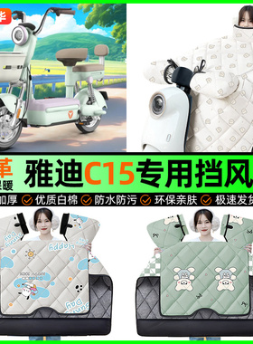 适用雅迪冠能C15-一D/H电动车挡风被冬季加绒电瓶车挡风罩小配件