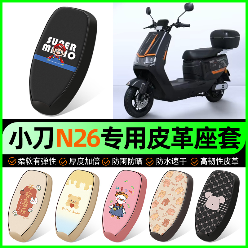 【小刀N26专用】电动车座套