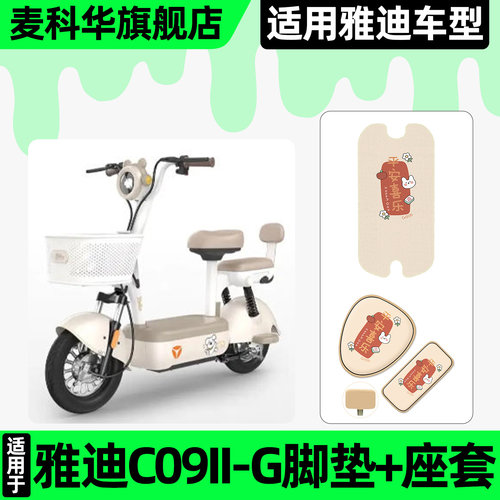 适用【雅迪C09II-G】脚垫+座套