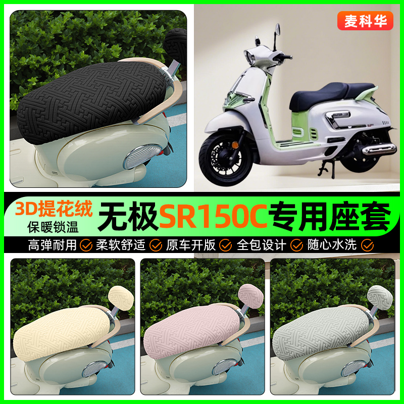 适用【无极SR150C】保暖座套