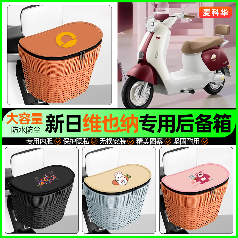 适用【新日维也纳】大容量后备箱