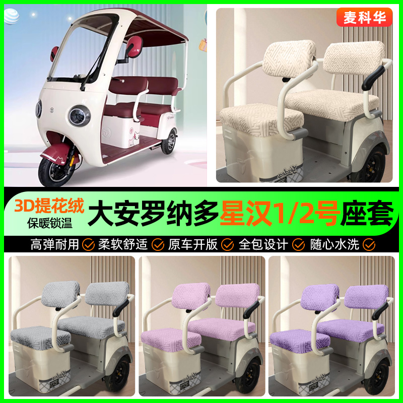 适用【大安罗纳多星汉1/2】座套