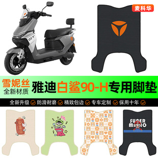 适用雅迪冠能S白鲨90 饰配件 一H电动车脚垫电瓶车脚踏垫专用改装