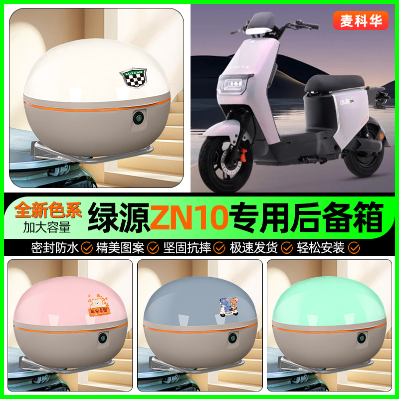 适用【绿源ZN10】大容量后备箱