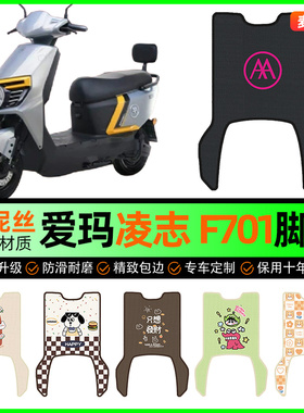 爱玛凌志2024F701电动车脚垫电瓶车脚踩脚踏垫专用改装饰配件大全