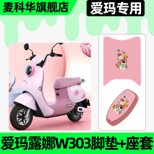 适用【爱玛露娜W303】脚垫+座套