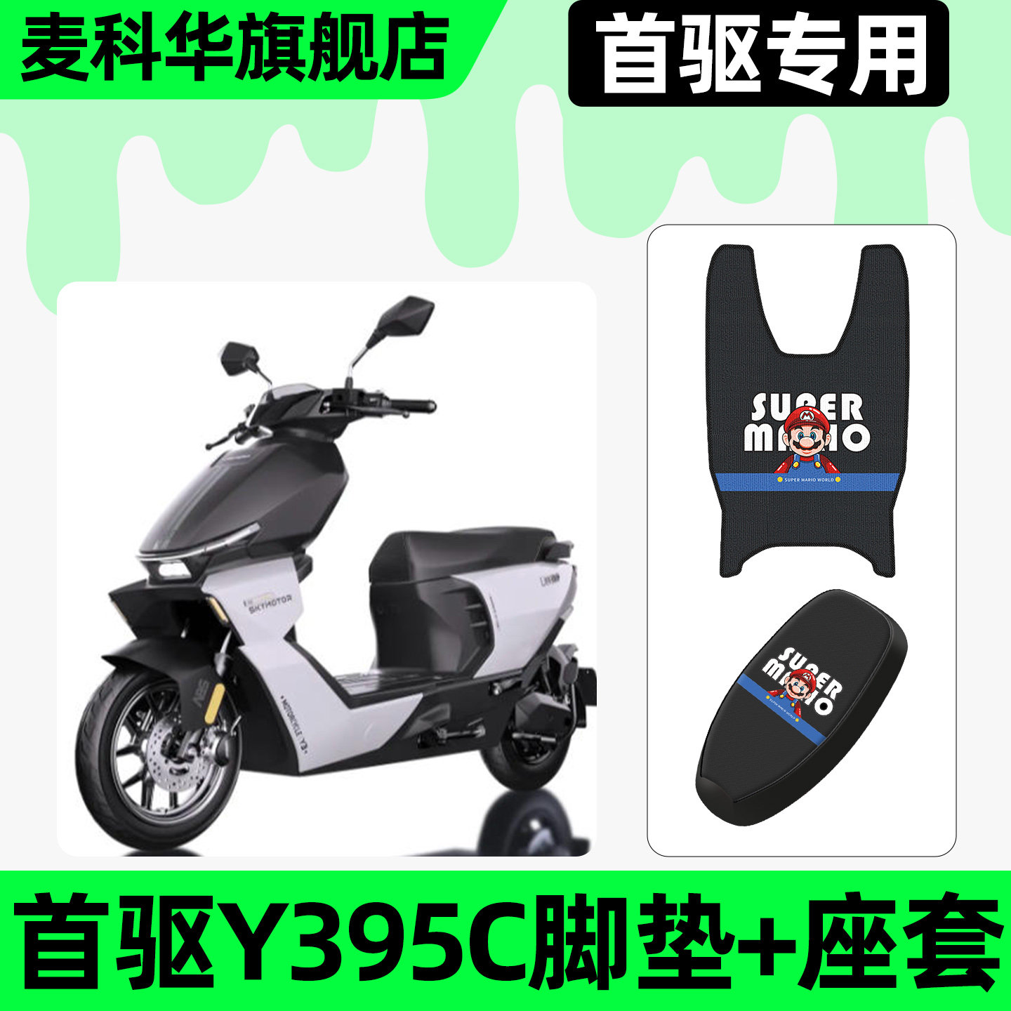 适用【首驱Y395c】脚垫+座套图片