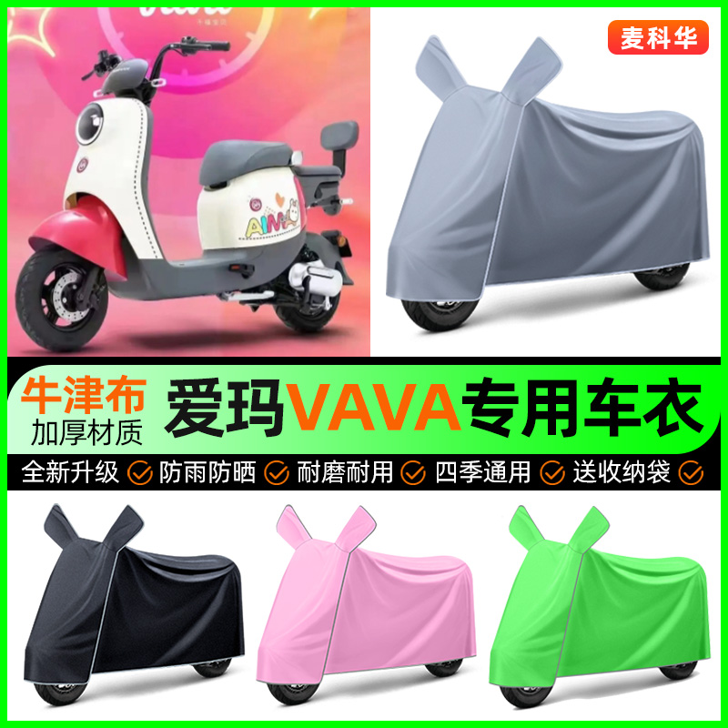 适用爱玛VAVA娃娃电动车防晒防雨罩电瓶车专用车衣车罩改装饰配件