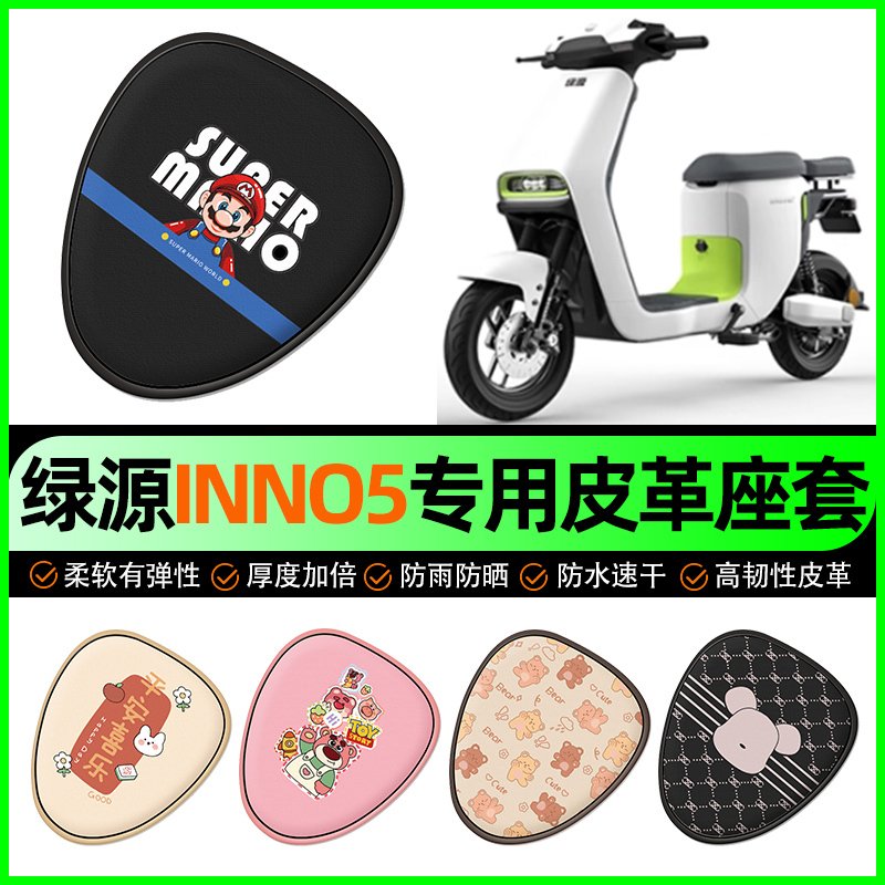 【绿源INNO5专用】电动车座套