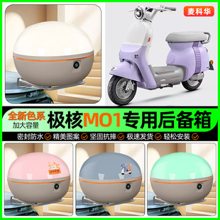 适用极核MO1电摩版电动车后备箱储物尾箱大容量收纳箱改装饰配件