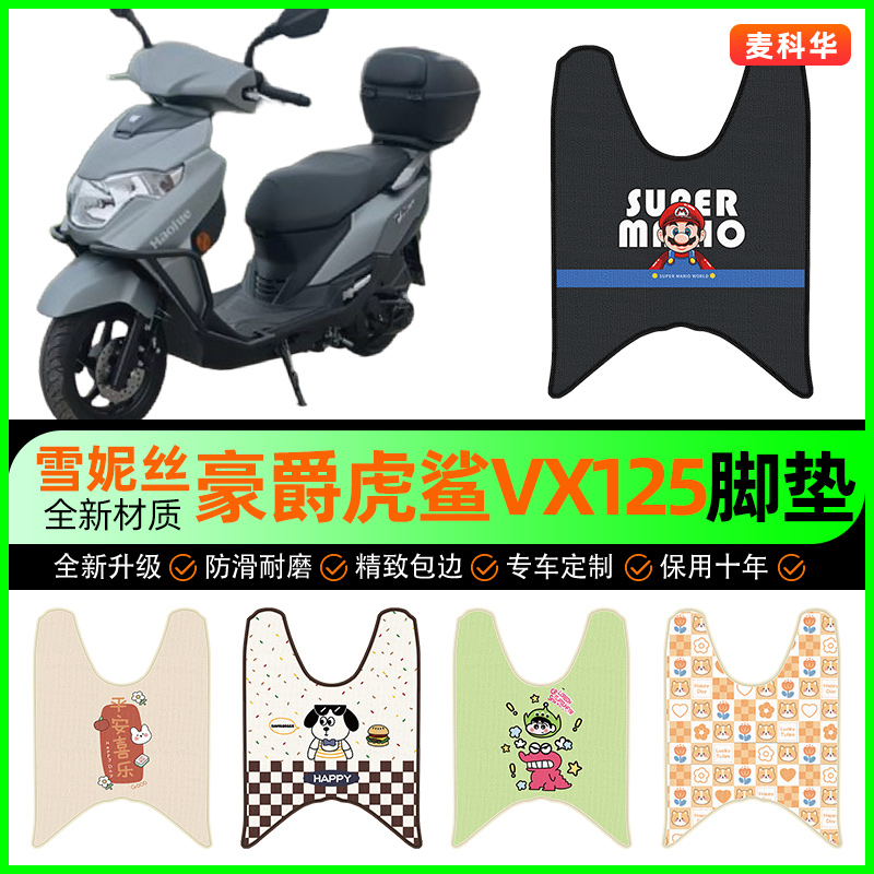 【豪爵虎鲨VX125】摩托车脚垫