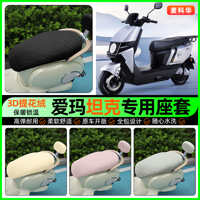 适用【爱玛坦克500】保暖座套
