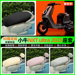 饰改装 加绒坐垫套装 配件 ultra电动车座套电瓶车冬季 适用小牛NXT