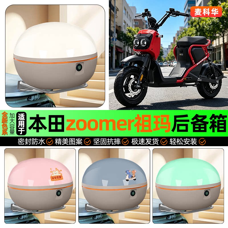 适用【本田ZOOMER】大容量后备箱图片